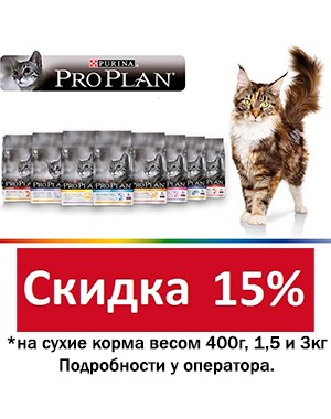 Pro Plan кошки -15%