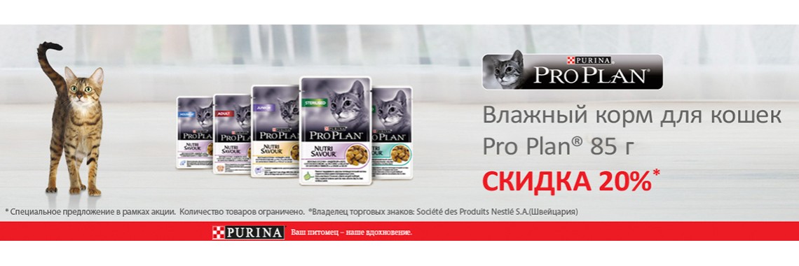Pro Plan cat pauch -20%