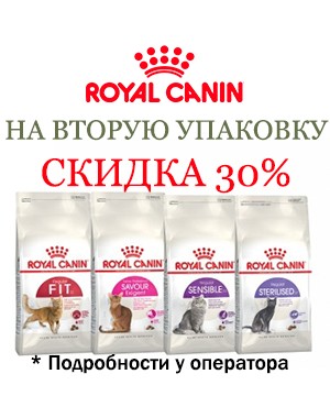 Royal Canin на 2 упаковку -30%