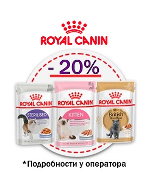 Royal Canin пауч -20%